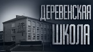 Тайна Школы В Деревне... Страшные Истории От Гробовщика. Истории На Ночь. Страшилки. Ужасы