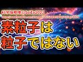 場と粒子:物質の本質を変えた素粒子物理学の大転換