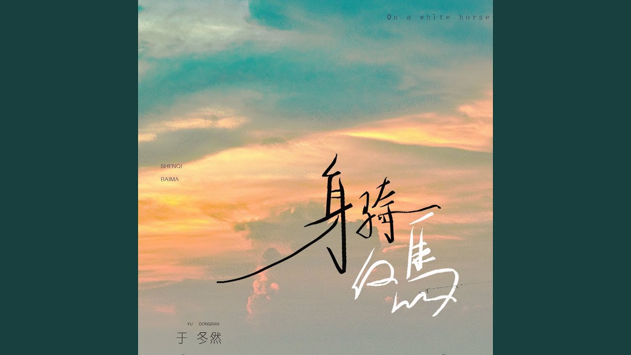 身骑白马- Dongran Yu: Song Lyrics, Music Videos & Concerts
