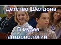 Детство Шелдона - смешные моменты 12. Музей антропологии.