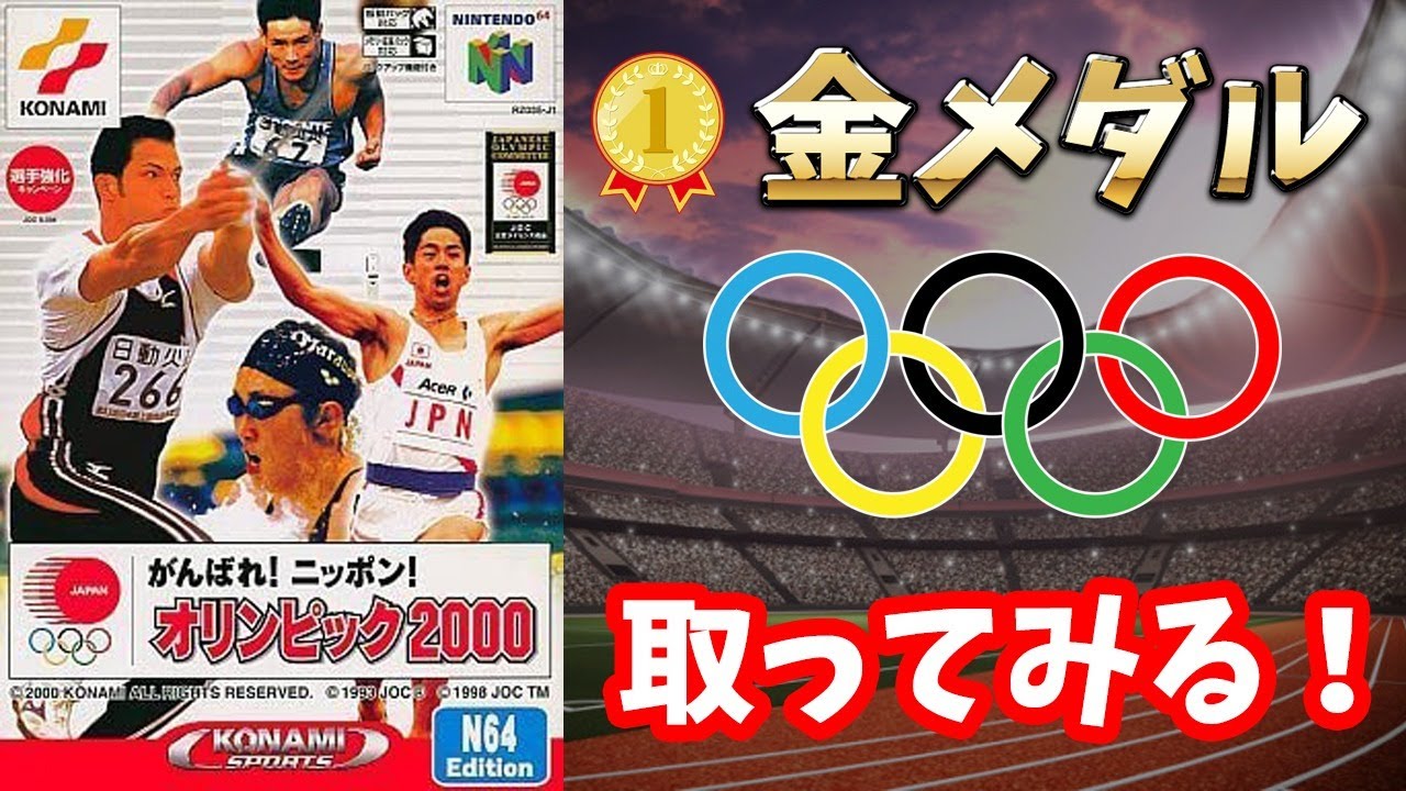 🔴【がんばれ！ニッポン！オリンピック2000】N64のゲームで金メダル