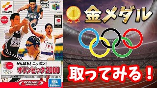 🔴【がんばれ！ニッポン！オリンピック2000】N64のゲームで金メダル
