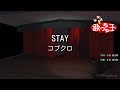 【カラオケ】STAY/コブクロ