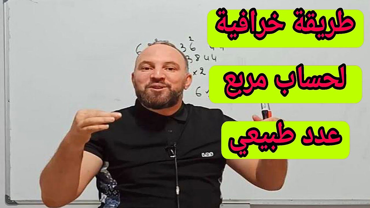 طريقة خرافية لحساب مربع عدد مهما كان