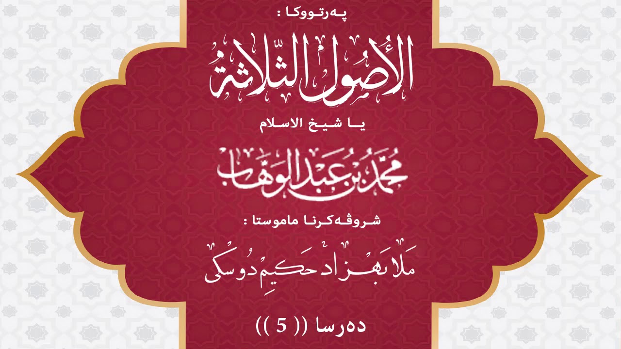 أصول الثلاثة - 5 - ملا به‌هزاد حه‌كيم دوسكى