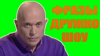 Новые фразы Сергея Дружко (Дружко Шоу) Новые фразы Сергея Дружко (Дружко Шоу)