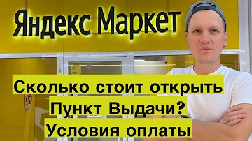 Сколько стоит открыть пункт выдачи Яндекс Маркет