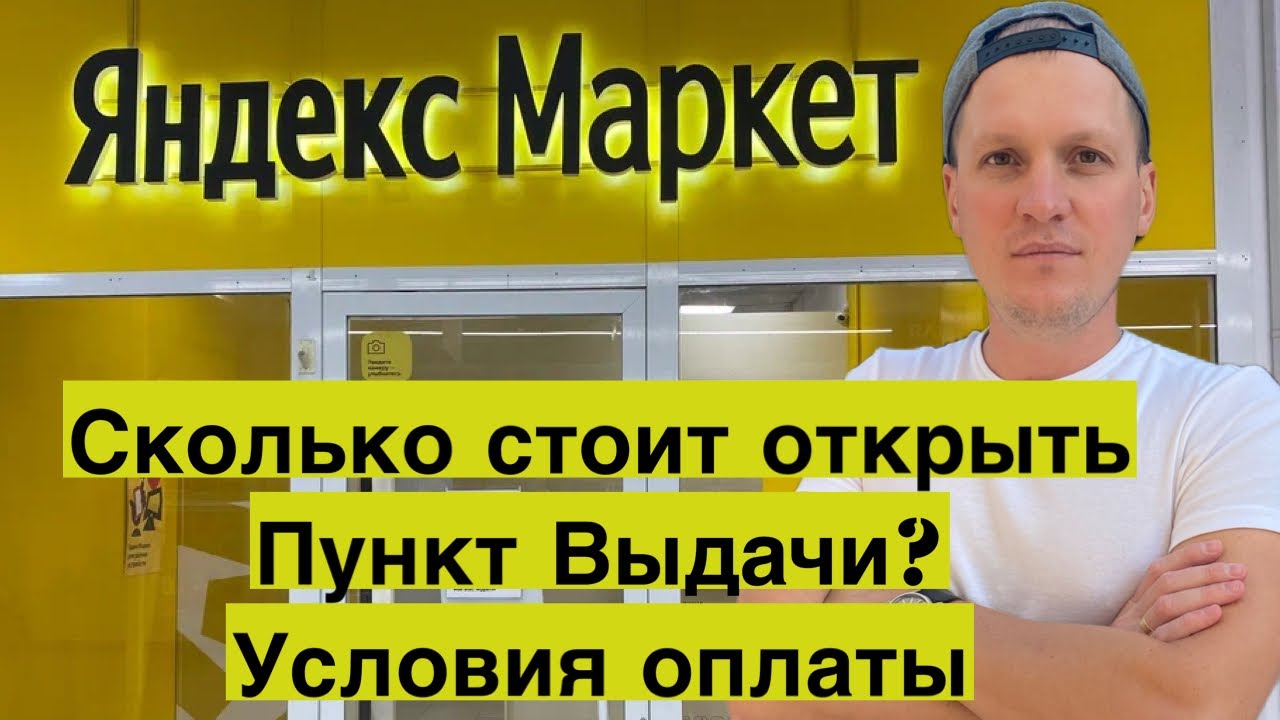 ⁣ПВЗ Яндекс Маркет. Сколько стоит открыть пункт выдачи, условия оплаты. Бизнес и деньги