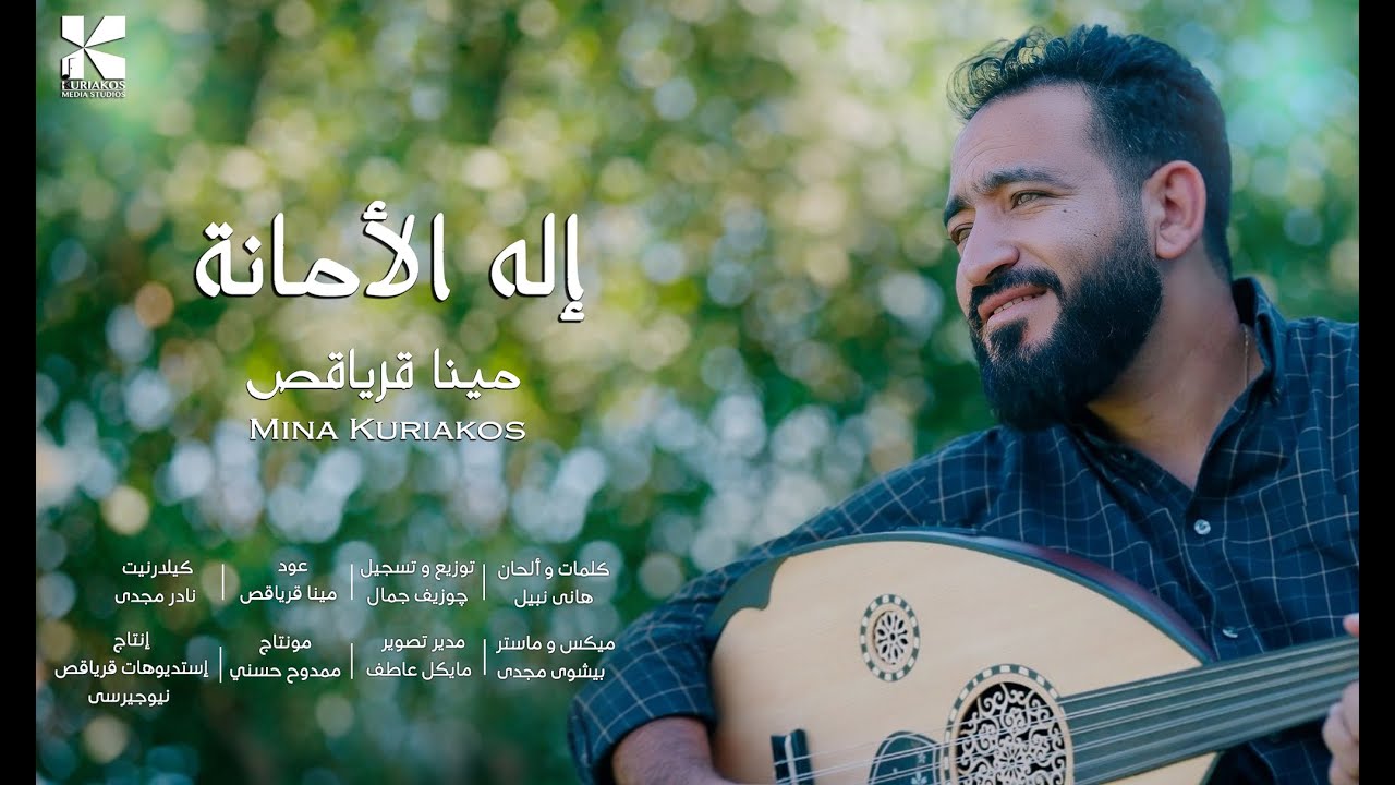 Mina Kuriakos | Elah El Amana | إله الامانه | مينا قرياقص