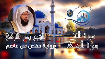 سورتي الليل والضحى مع القارئ الشيخ بدر التركي برواية حفص عن عاصم