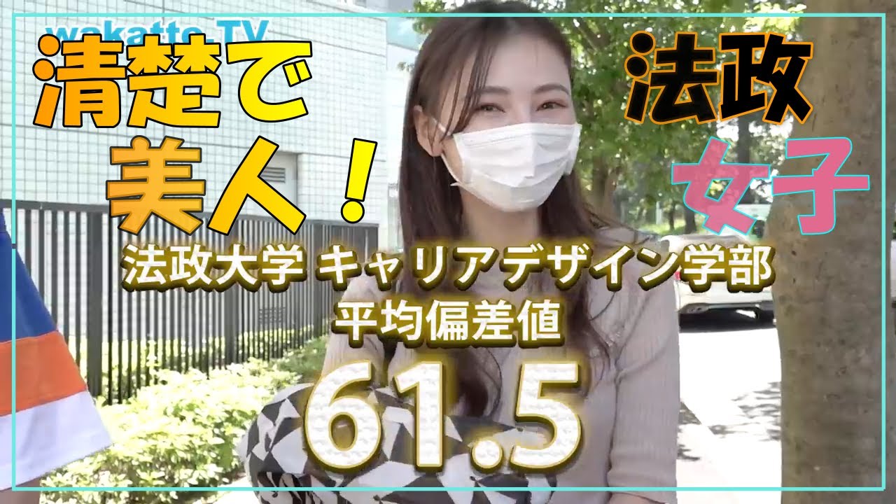 【wakatte】法政大学の美女まとめ