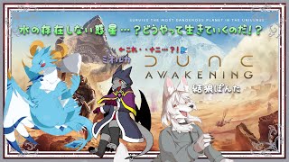【Dune Awakening/ドラゴン系Vtuber】水のない惑星・・？！　ニンゲン、生き残れるのだーー！？？！【コラボ配信】