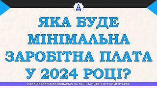 КАКАЯ БУДЕТ МИНИМАЛЬНАЯ ЗАРПЛАТА В 2024 ГОДУ?