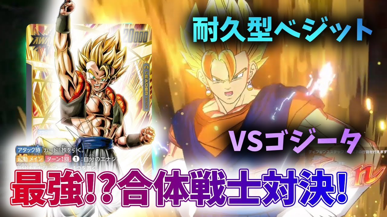 DBFW】最強!?合体戦士対決! 耐久型ベジットVSゴジータ【フュージョン 