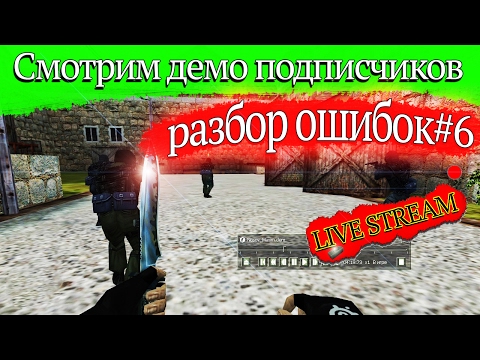 Смотрим демо подписчиков: разбор ошибок! #6 + ИГРА С ПОДПИСЧИКАМИ! - Смотрим демо подписчиков: разбор ошибок! #6 + ИГРА С ПОДПИСЧИКАМИ!
