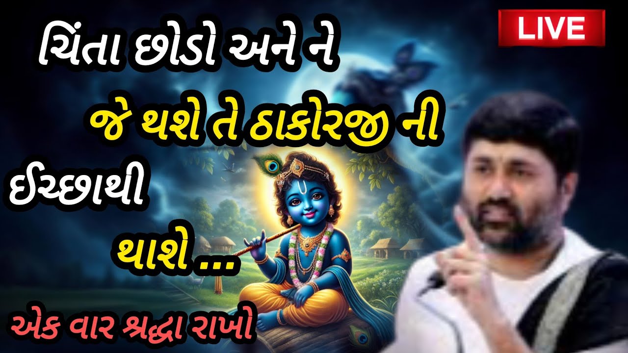 ચિંતા છોડો અને ને જે થશે તે ઠાકોરજીની ઈચ્છાથી થશે...P Jignesh dada Katha #radhe radhe 