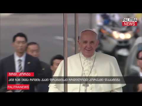 კიმ ჩენ ინმა რომის პაპი ფრანცისკე ჩრდილოეთ კორეაში დაპატიჟა