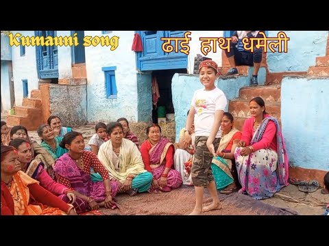 Mother has Dhameli Kumauni song  dance video  Two and a half hands dhameli