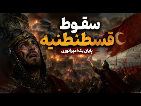 فتح قسطنطنیه : روزی که تاریخ جهان عوض شد ( قسمت اول )