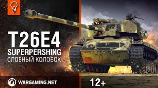 T26E4 SuperPershing  Слоеный колобок. World of Tanks.