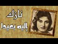 الصوت الملائكي نازك قصيدة إليه بعيدا ألحان العبقري توفيق الباشا سمفونية عربية رائعة