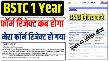 BSTC Exam Form Correction Reject Kaise kare|BSTC First Year Admit Card Kab 2023| BSTC Exam Kya padhe