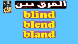 الفرق بين blind و blend و bland #احمدحسن