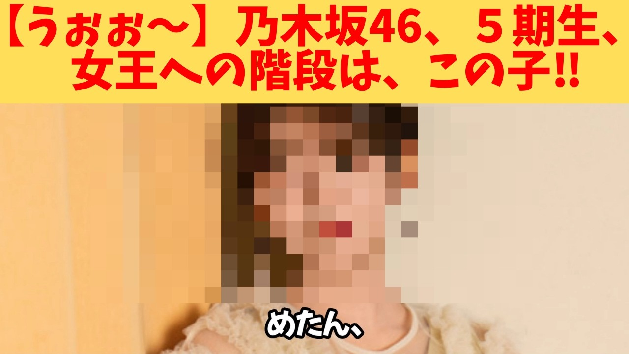 【うぉぉ～】乃木坂46、５期生、女王への階段を駆け上がるは、この子‼