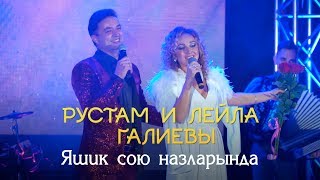 Рустам и Лейла Галиевы -  &quot;Яшик сою назларында&quot; | LIVE 2018