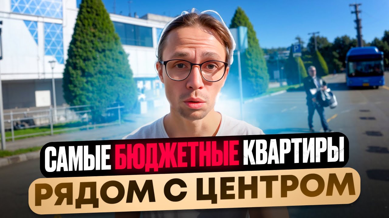 до 7млн ! ПОДБОРКА дешевых квартир у Центра Сочи 2025