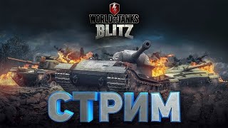 картинка: BLITZ СТРИМ - LESTA vs WARGAMING (ВЗВОД С ПОДПИСЧИКАМИ)