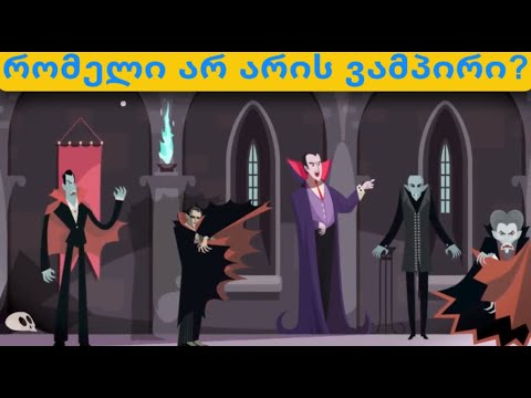 რომელი არ არის ნამდვილი ვამპირი? ამოცანები რომლის პასუხებიც ძალიან გაგაკვირვებთ