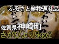 【ふるさと納税】さがびより無洗米5kgx2【佐賀県神崎町】