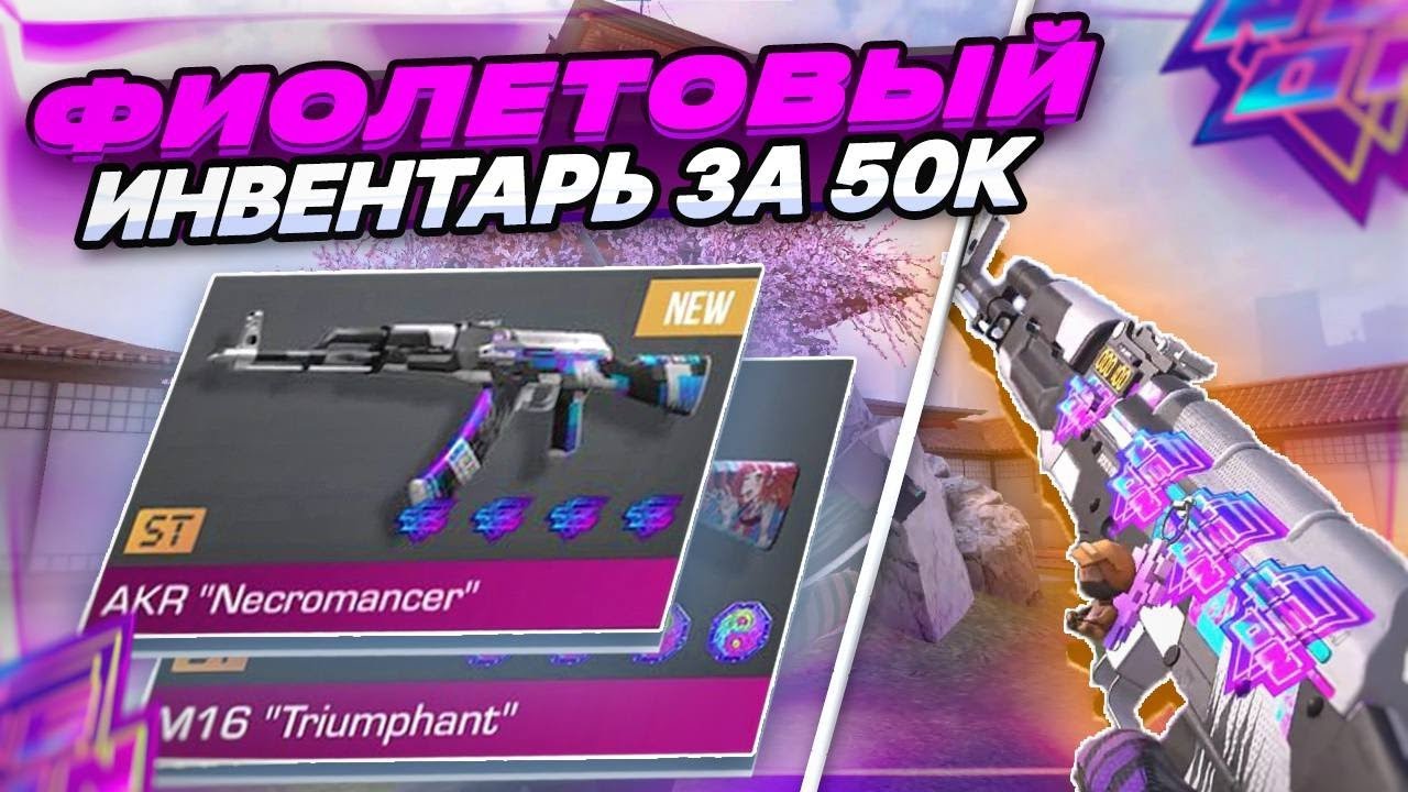 СОБРАЛ ЛУЧШИЙ ФИОЛЕТОВЫЙ ИНВЕНТАРЬ НА 50.000 ГОЛДЫ В STANDOFF2