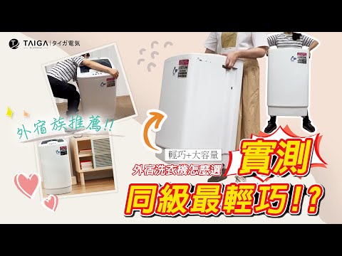 TAIGA大河家電-5公斤槽洗淨全自動洗衣機 (實測篇)
