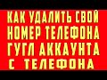 Как Удалить Номер Телефона из Аккаунта Гугл Google с Андроид