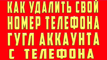 Как отвязать номер телефона от аккаунта