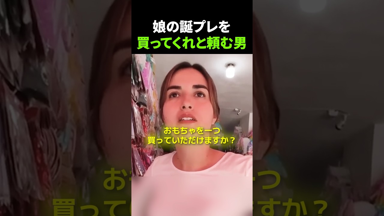 娘の誕プレを買ってくれと頼む男