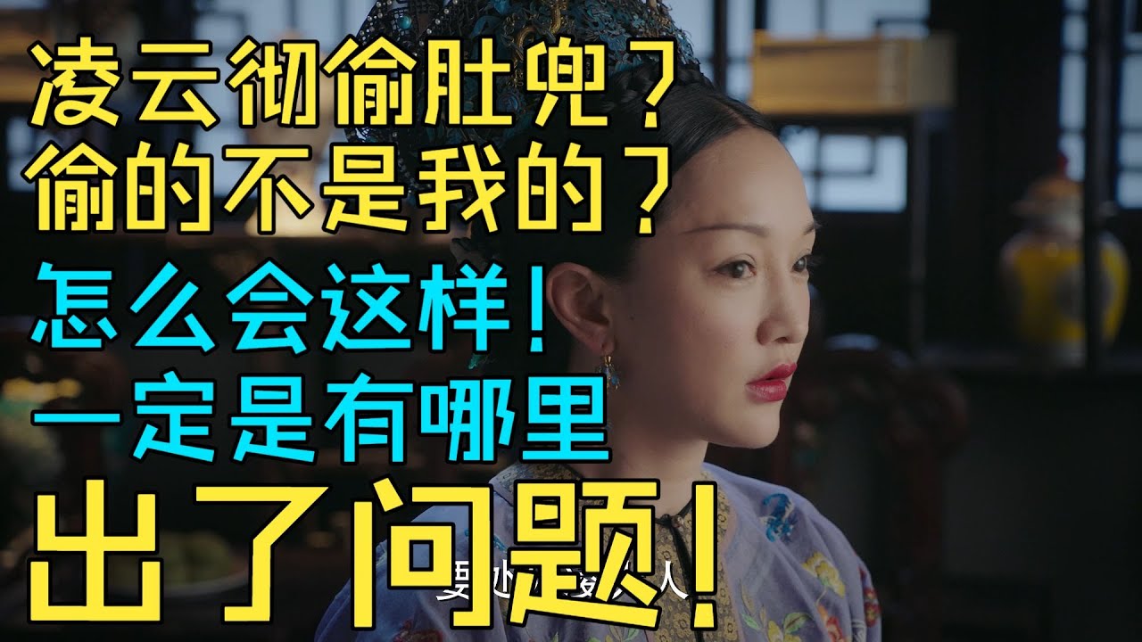 【如懿传吐槽】51 肚兜局如懿狗急跳墙，热豆腐玉妍意取蕊姬性命