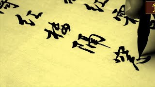 品貌一流的毛笔行书，字韵妙，功底强，分享了！