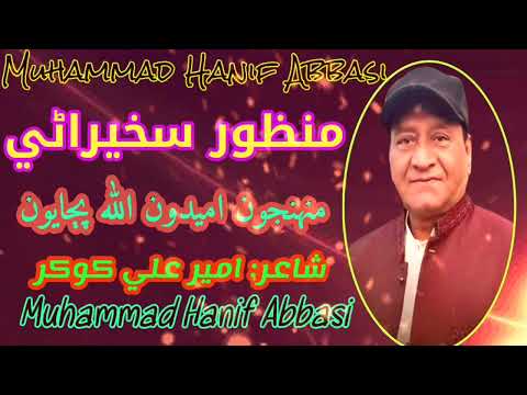 منهنجون اميدون الله پڄايون سنڌي لاڏو منظور سخيراڻي شاعر امير کوکر 