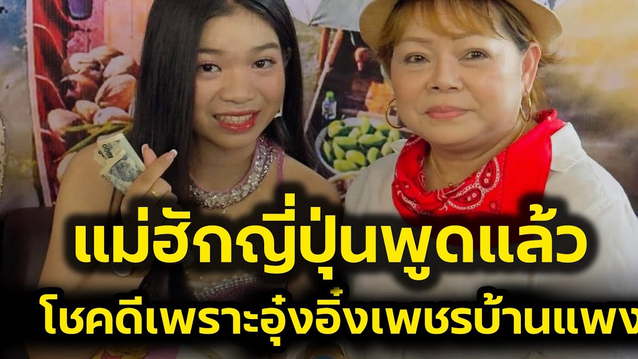 แม่ฮักญี่ปุ่นพูดแล้ว‼️โชคดีเพราะ อุ๋งอิ๋งเพชรบ้านแพง มอบมาลัยครึ่งแสน‼️