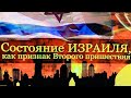 Состояние ИЗРАИЛЯ, как признак Второго Пришествия. Андрей Чумакин.Сильная проповедь.