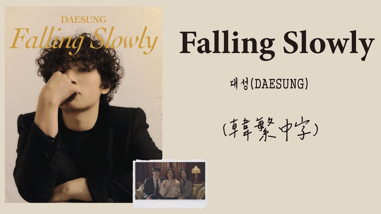 [韓繁中字] 대성(DAESUNG)  -  'Falling Slowly'ㅣlyrics