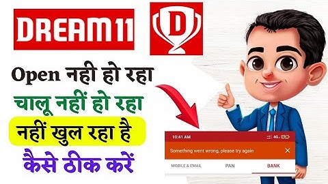 Dream11 open nahi ho raha hai | dream11 chalu nahin ho raha hai | dream11 nahi khul raha hai