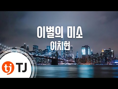 [TJ노래방] 이별의미소 - 이치현 / TJ Karaoke