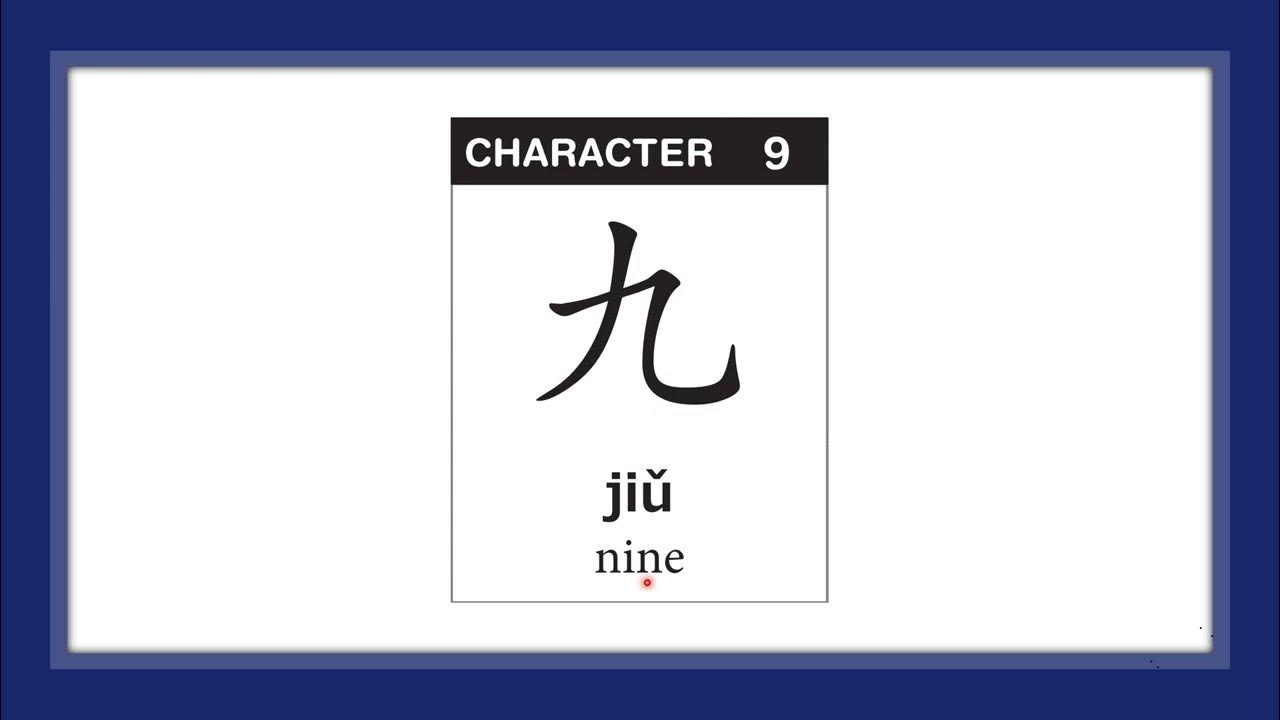 9 九 jiǔ ：九点、九百、九十、十九 汉语日课 YouTube