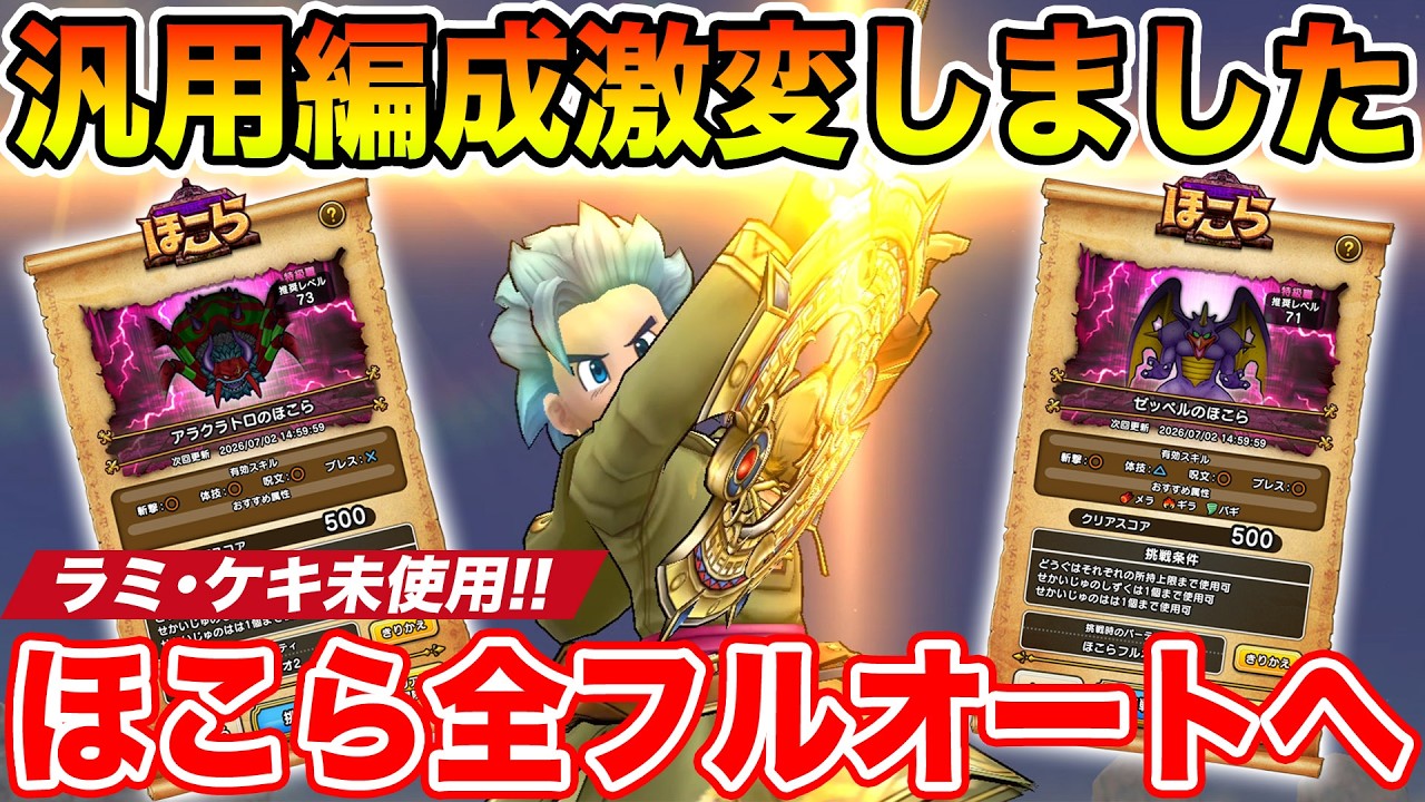 Dragon Quest Walk] The meta has drastically changed!! Clearing all