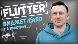 Виджет Card в Flutter. Урок по Dart.