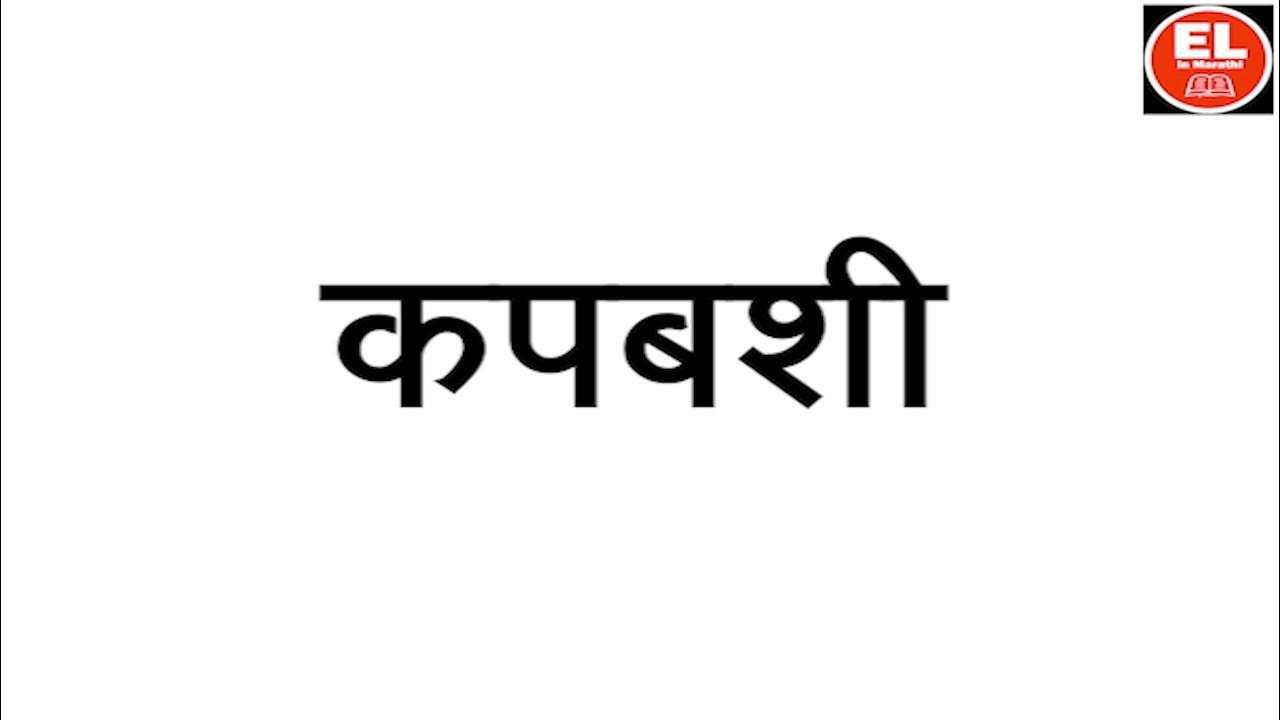 कपबशी Cup and Saucer How to pronounce in Marathi Marathi Language Marathi bhasha YouTube